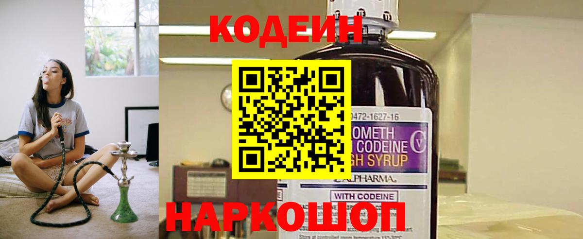 Тимашёвск  Кодеин Purple Drank  Codein напиток Lean (лин)  Вход с VPN 